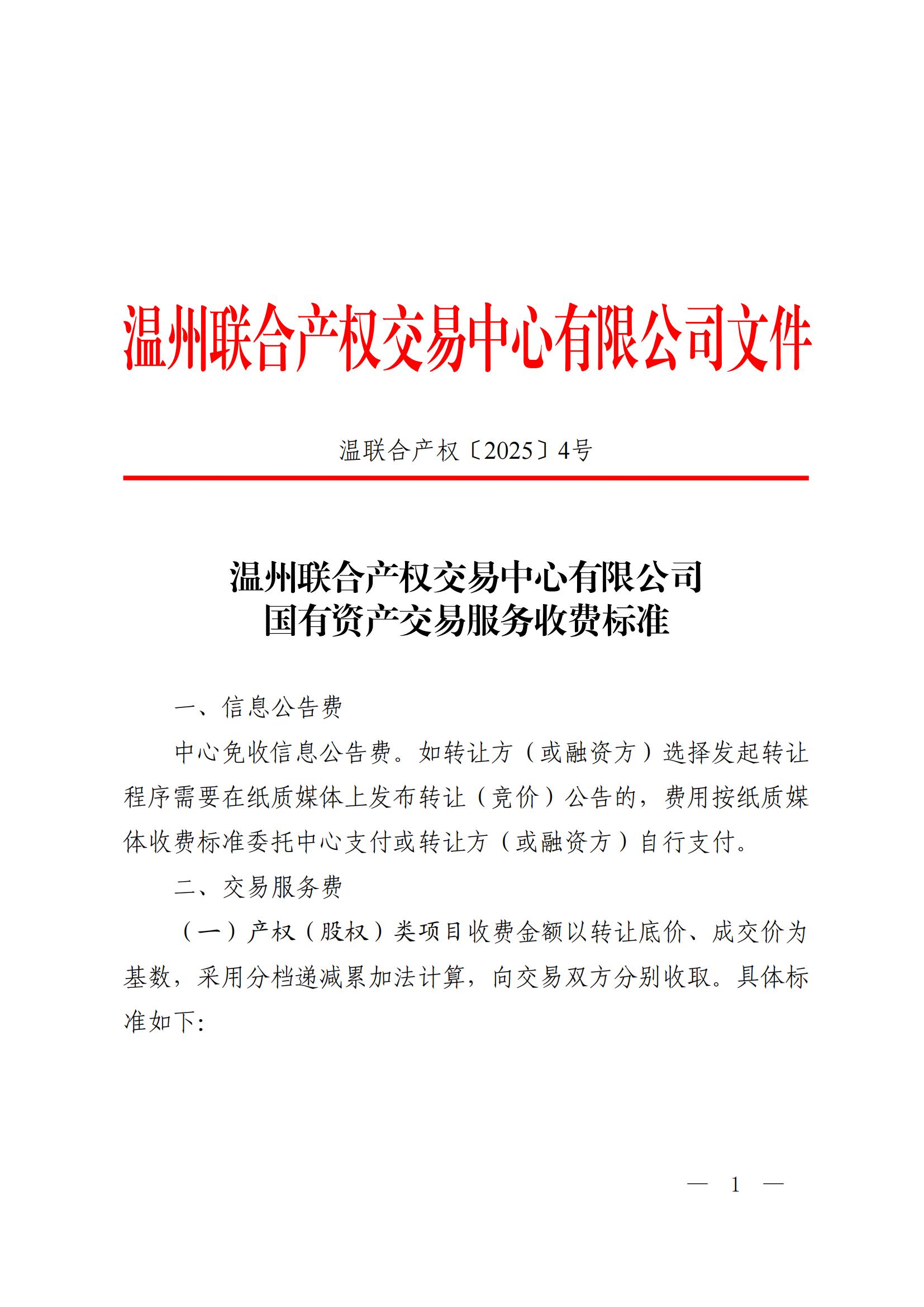 温联合产权﹝2025﹞4号 温州联合产权交易中心有限公司国有资产交易服务收费标准_00.jpg