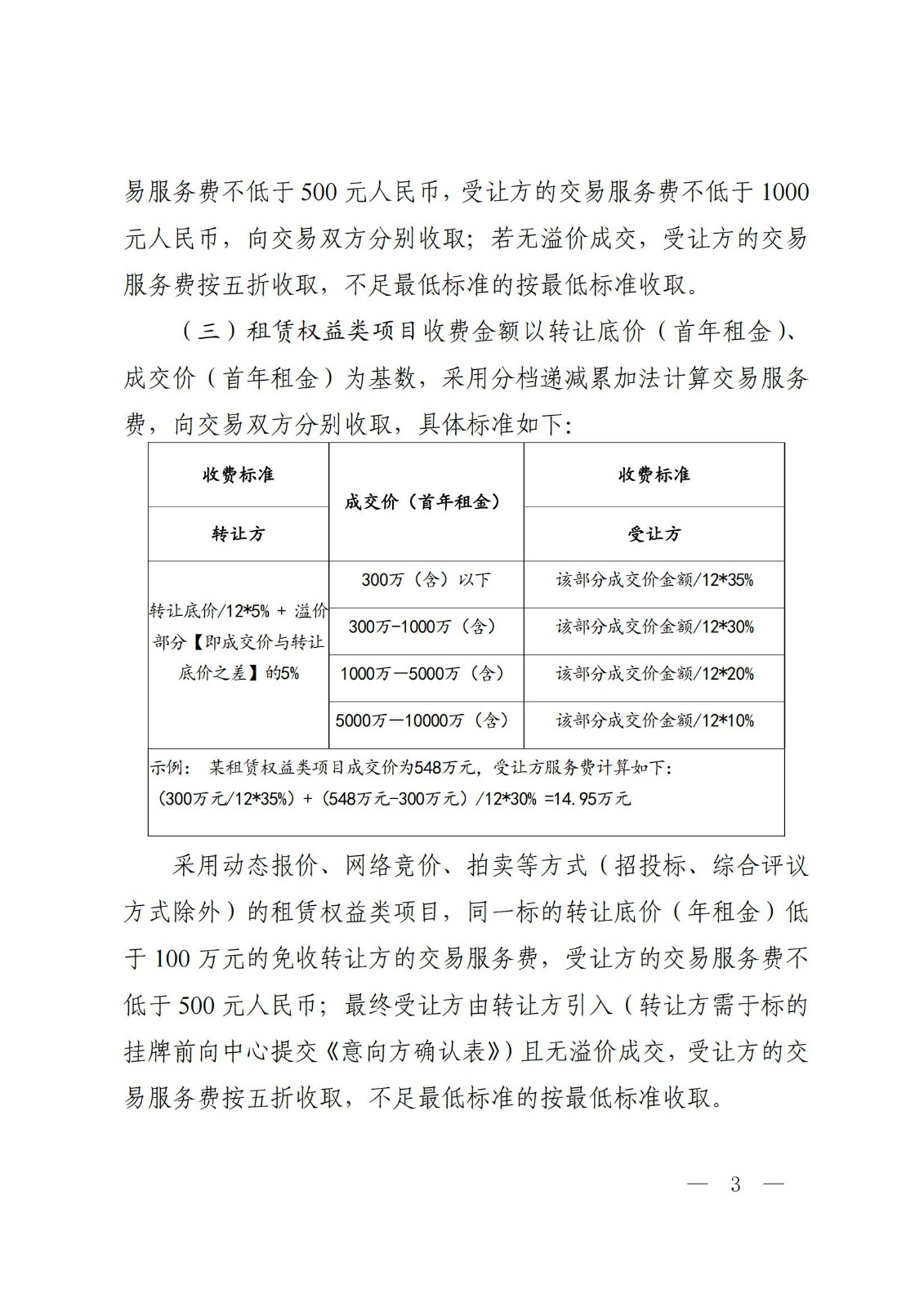 温联合产权﹝2025﹞4号 温州联合产权交易中心有限公司国有资产交易服务收费标准_02.jpg