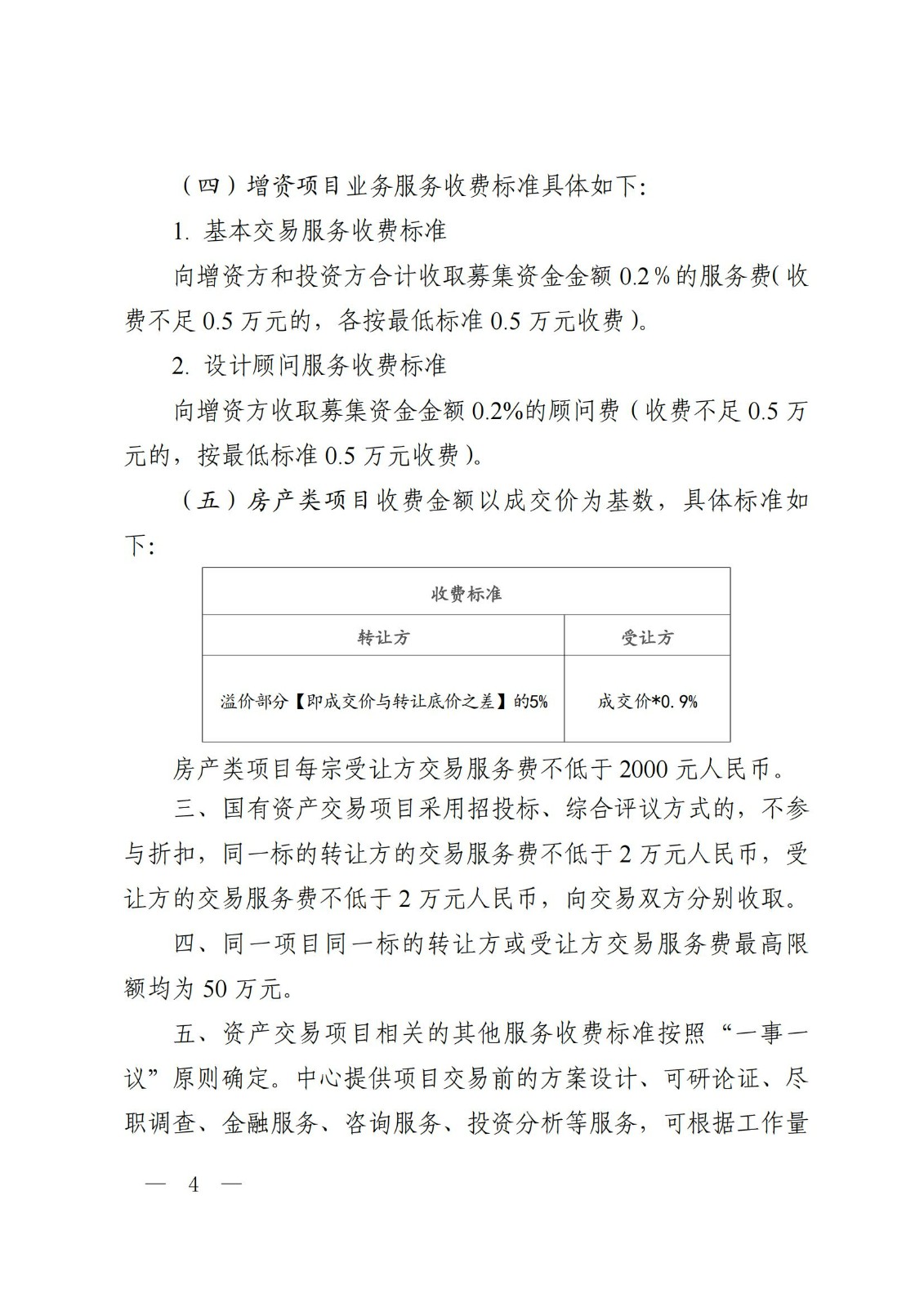 温联合产权﹝2025﹞4号 温州联合产权交易中心有限公司国有资产交易服务收费标准_03.jpg