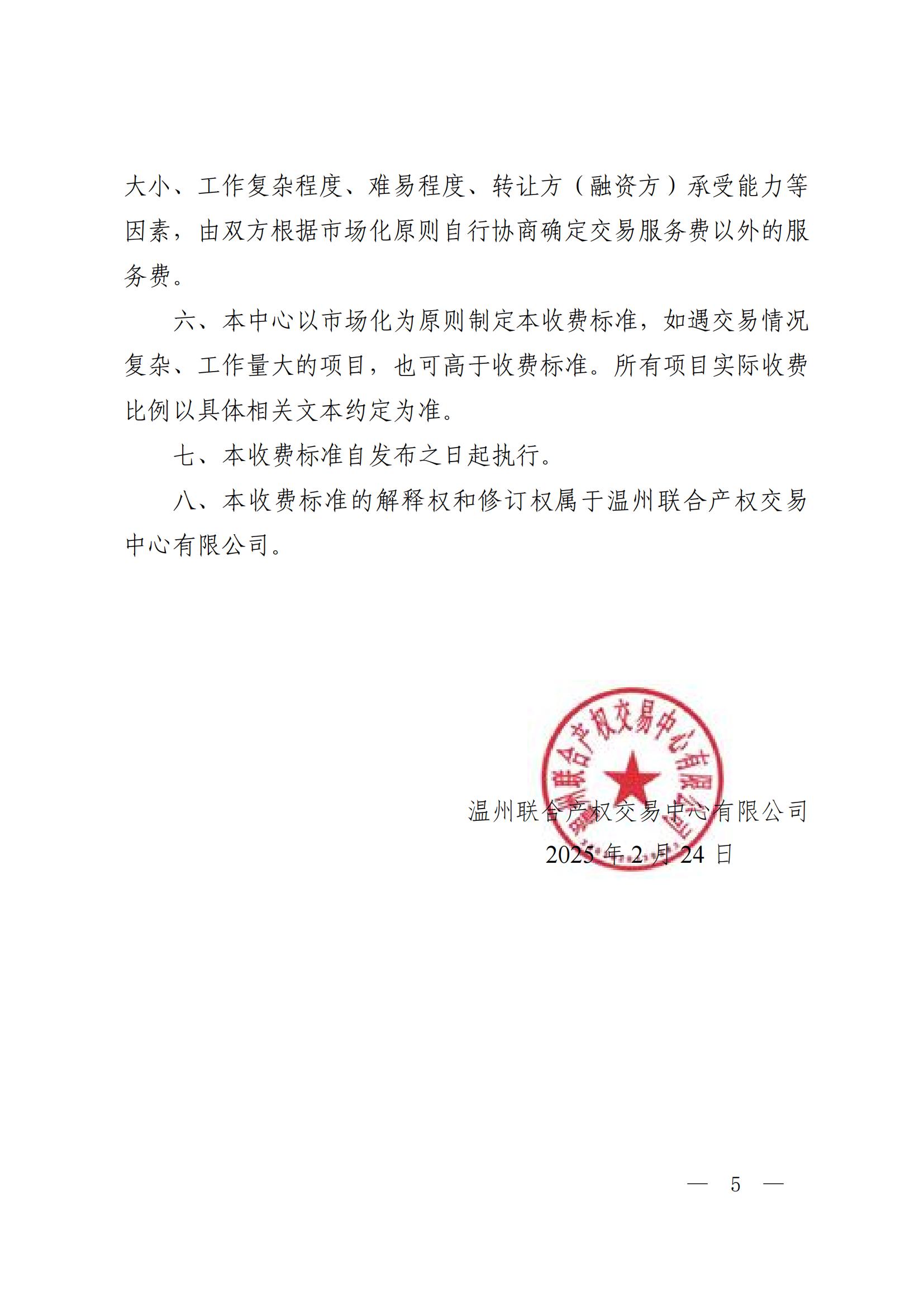温联合产权﹝2025﹞4号 温州联合产权交易中心有限公司国有资产交易服务收费标准_04.jpg